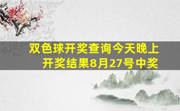 双色球开奖查询今天晚上开奖结果8月27号中奖