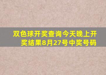 双色球开奖查询今天晚上开奖结果8月27号中奖号码