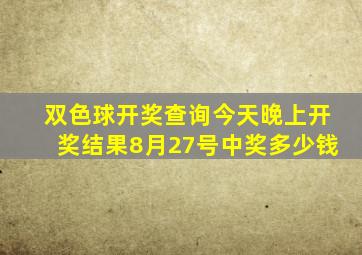 双色球开奖查询今天晚上开奖结果8月27号中奖多少钱