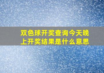 双色球开奖查询今天晚上开奖结果是什么意思