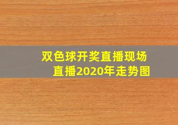 双色球开奖直播现场直播2020年走势图