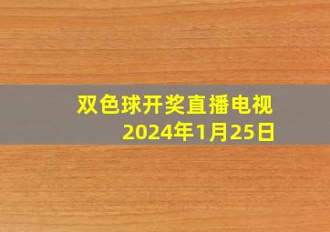 双色球开奖直播电视2024年1月25日