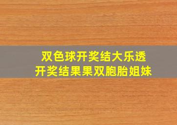 双色球开奖结大乐透开奖结果果双胞胎姐妹