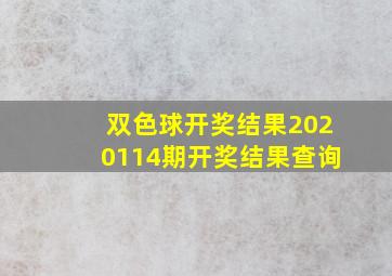 双色球开奖结果2020114期开奖结果查询