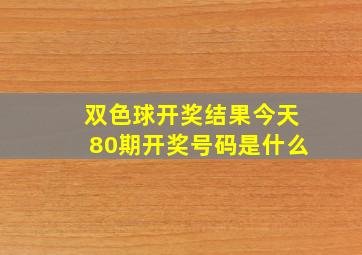 双色球开奖结果今天80期开奖号码是什么