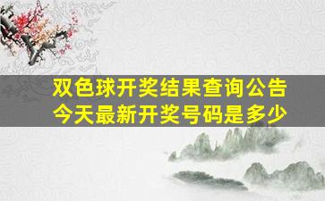 双色球开奖结果查询公告今天最新开奖号码是多少