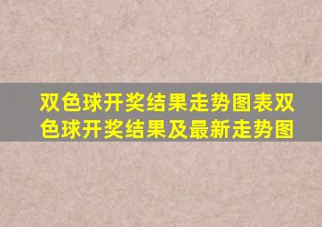 双色球开奖结果走势图表双色球开奖结果及最新走势图