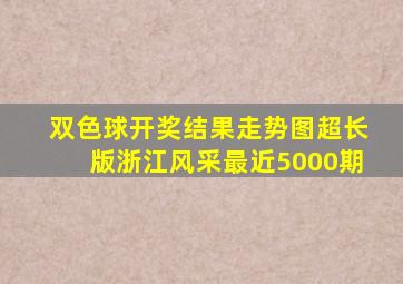 双色球开奖结果走势图超长版浙江风采最近5000期