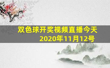 双色球开奖视频直播今天2020年11月12号