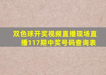 双色球开奖视频直播现场直播117期中奖号码查询表