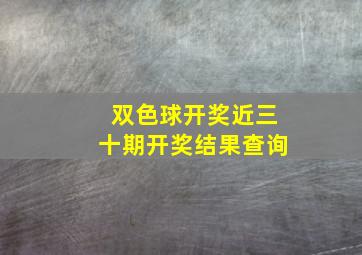 双色球开奖近三十期开奖结果查询