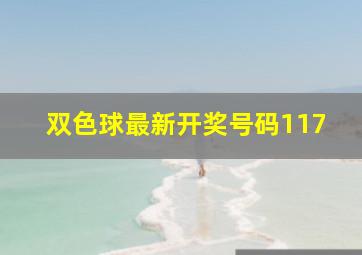 双色球最新开奖号码117