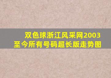 双色球浙江风采网2003至今所有号码超长版走势图