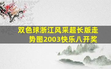 双色球浙江风采超长版走势图2003快乐八开奖