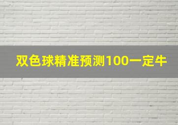 双色球精准预测100一定牛