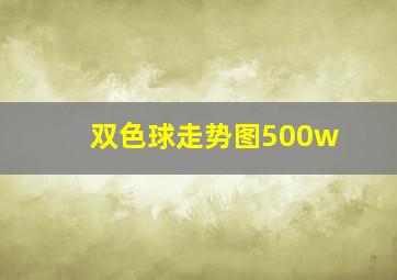 双色球走势图500w