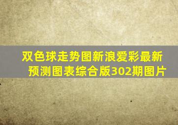 双色球走势图新浪爱彩最新预测图表综合版302期图片