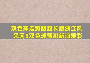 双色球走势图超长版浙江风采网3双色球预测新浪爱彩