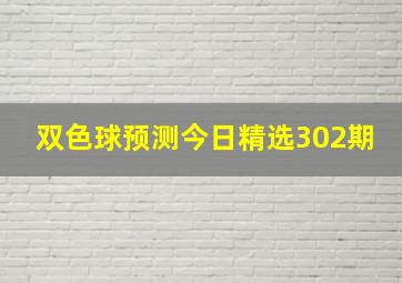 双色球预测今日精选302期