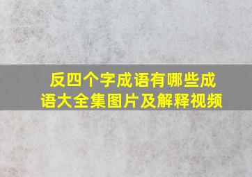 反四个字成语有哪些成语大全集图片及解释视频