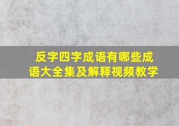 反字四字成语有哪些成语大全集及解释视频教学