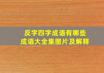 反字四字成语有哪些成语大全集图片及解释