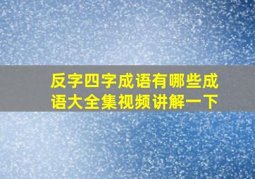 反字四字成语有哪些成语大全集视频讲解一下