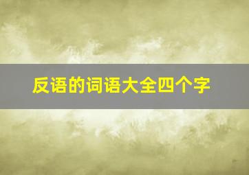 反语的词语大全四个字