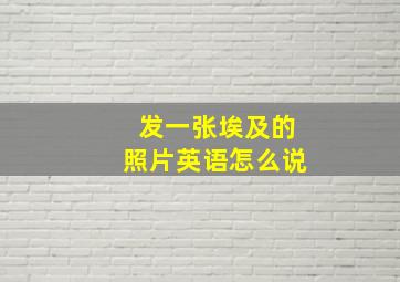 发一张埃及的照片英语怎么说