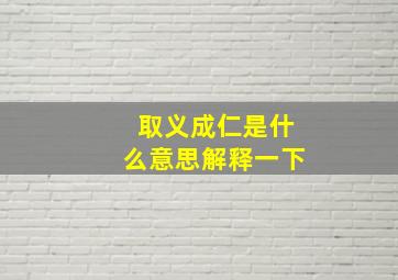 取义成仁是什么意思解释一下