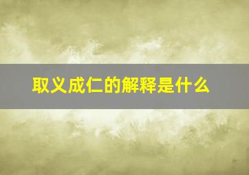 取义成仁的解释是什么