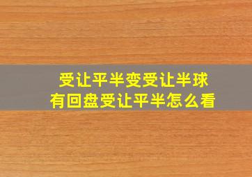 受让平半变受让半球有回盘受让平半怎么看