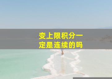 变上限积分一定是连续的吗