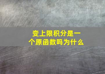 变上限积分是一个原函数吗为什么