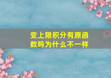 变上限积分有原函数吗为什么不一样