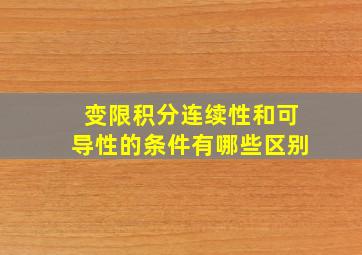 变限积分连续性和可导性的条件有哪些区别