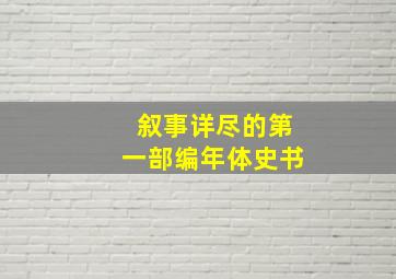 叙事详尽的第一部编年体史书