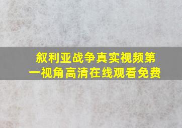 叙利亚战争真实视频第一视角高清在线观看免费