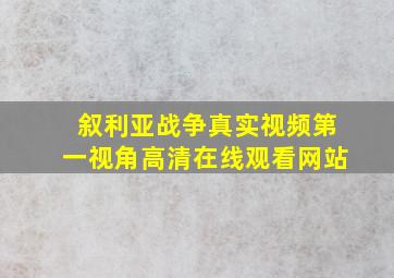 叙利亚战争真实视频第一视角高清在线观看网站