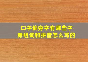 口字偏旁字有哪些字旁组词和拼音怎么写的