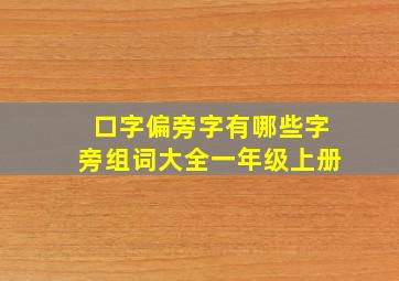 口字偏旁字有哪些字旁组词大全一年级上册