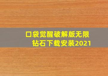 口袋觉醒破解版无限钻石下载安装2021