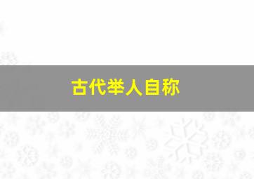 古代举人自称