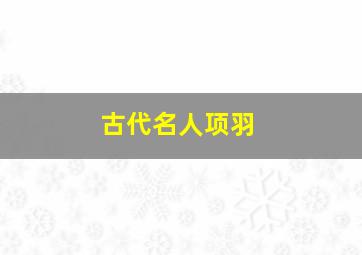 古代名人项羽