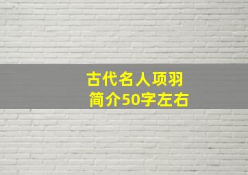 古代名人项羽简介50字左右