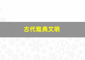 古代雅典文明