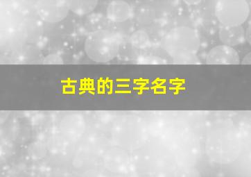 古典的三字名字