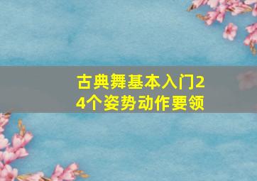 古典舞基本入门24个姿势动作要领