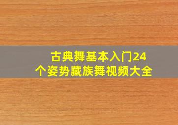 古典舞基本入门24个姿势藏族舞视频大全