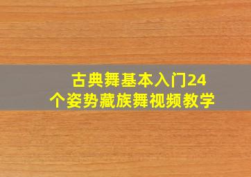 古典舞基本入门24个姿势藏族舞视频教学